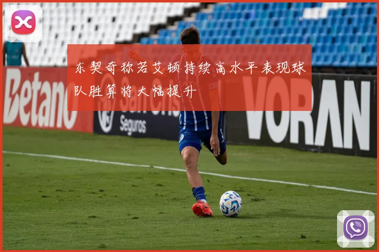东契奇称若艾顿持续高水平表现球队胜算将大幅提升