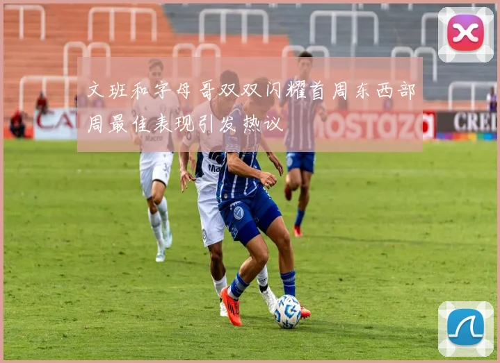 文班和字母哥双双闪耀首周东西部周最佳表现引发热议