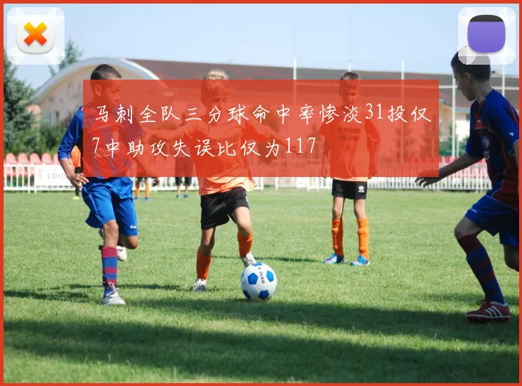 马刺全队三分球命中率惨淡31投仅7中助攻失误比仅为117