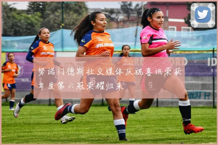 努诺门德斯社交媒体庆祝喜讯荣获年度第六冠荣耀归来