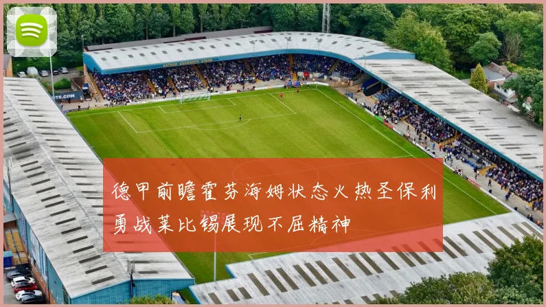 德甲前瞻霍芬海姆状态火热圣保利勇战莱比锡展现不屈精神