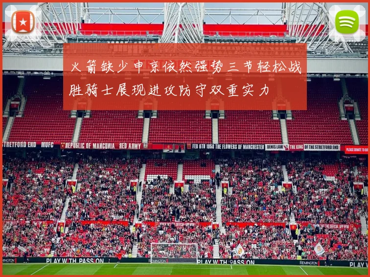 火箭缺少申京依然强势三节轻松战胜骑士展现进攻防守双重实力