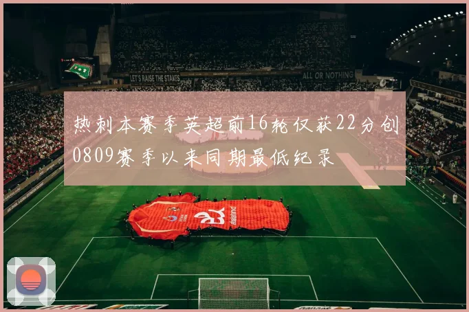 热刺本赛季英超前16轮仅获22分创0809赛季以来同期最低纪录