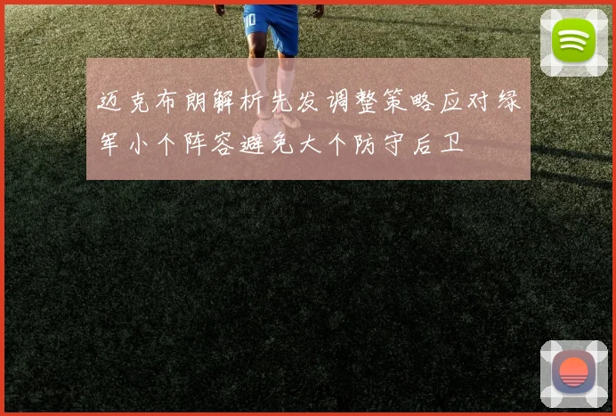 迈克布朗解析先发调整策略应对绿军小个阵容避免大个防守后卫
