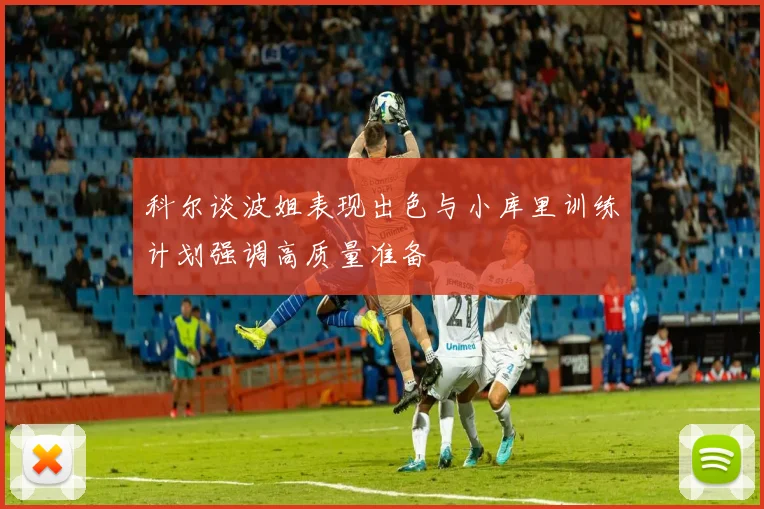 科尔谈波姐表现出色与小库里训练计划强调高质量准备
