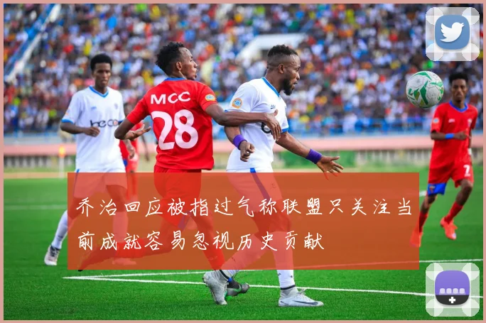 乔治回应被指过气称联盟只关注当前成就容易忽视历史贡献