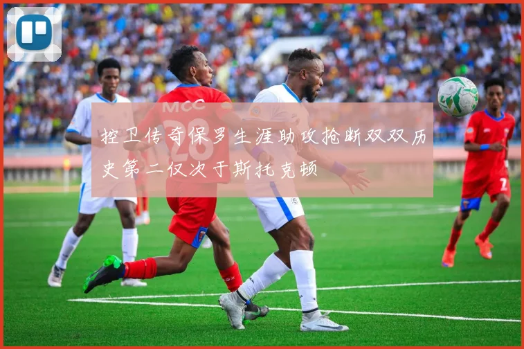 控卫传奇保罗生涯助攻抢断双双历史第二仅次于斯托克顿