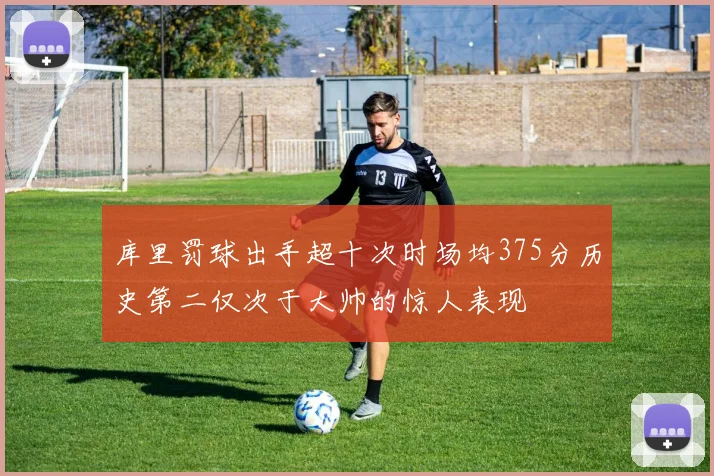 库里罚球出手超十次时场均375分历史第二仅次于大帅的惊人表现