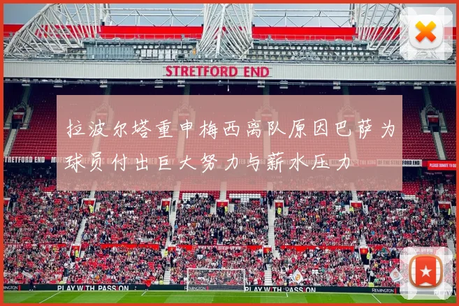 拉波尔塔重申梅西离队原因巴萨为球员付出巨大努力与薪水压力