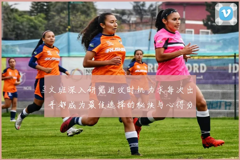 文班深入研究进攻时机力求每次出手都成为最佳选择的秘诀与心得分享