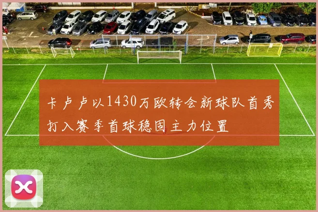 卡卢卢以1430万欧转会新球队首秀打入赛季首球稳固主力位置