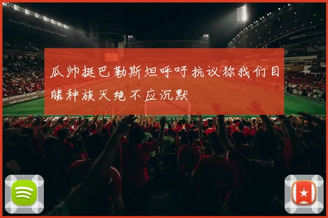 瓜帅挺巴勒斯坦呼吁抗议称我们目睹种族灭绝不应沉默
