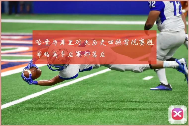 哈登与库里对决历史回顾常规赛胜率略高季后赛却落后