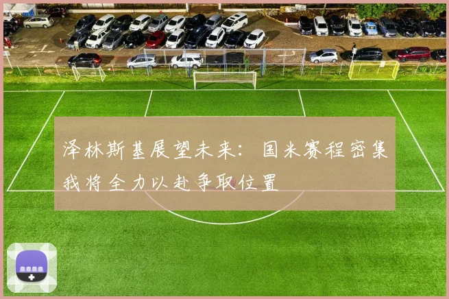 泽林斯基展望未来：国米赛程密集我将全力以赴争取位置