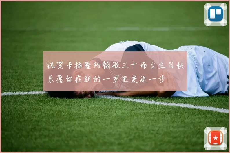 祝贺卡梅隆约翰逊三十而立生日快乐愿你在新的一岁里更进一步